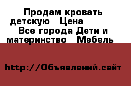 Продам кровать детскую › Цена ­ 2 000 - Все города Дети и материнство » Мебель   